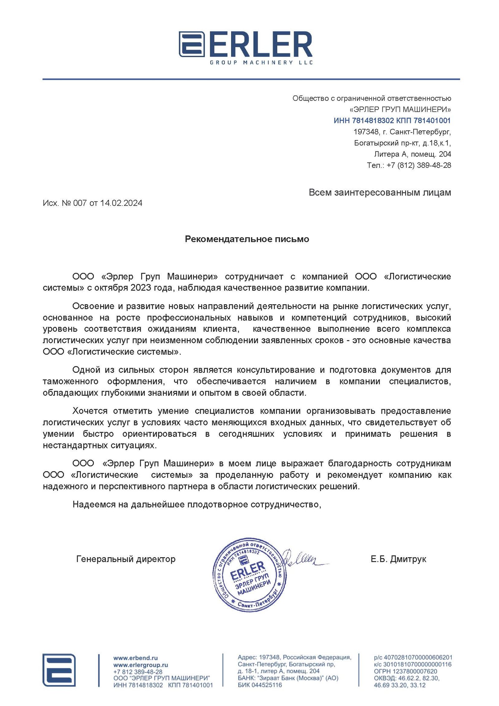 Рекомендательное письмо клиента Logistic Systems