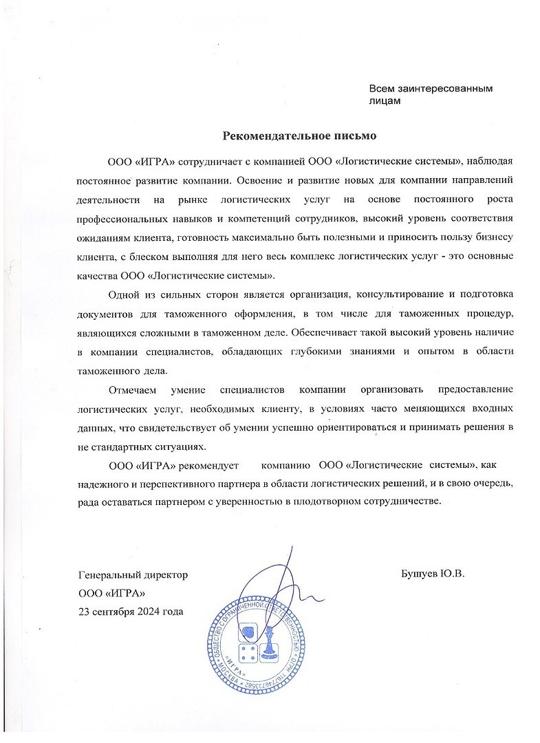 Рекомендательное письмо клиента Logistic Systems
