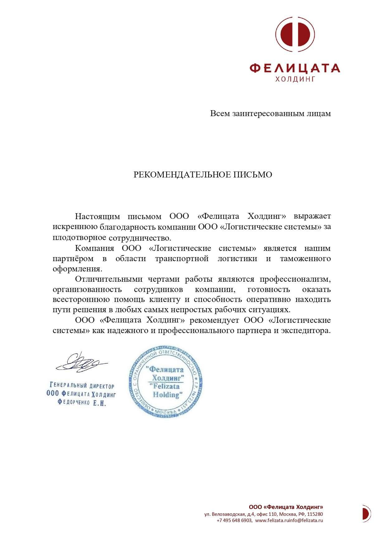 Рекомендательное письмо клиента Logistic Systems