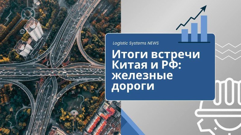 Россия и Китай «перезагружают» логистику: главные итоги встречи железных дорог в Пекине