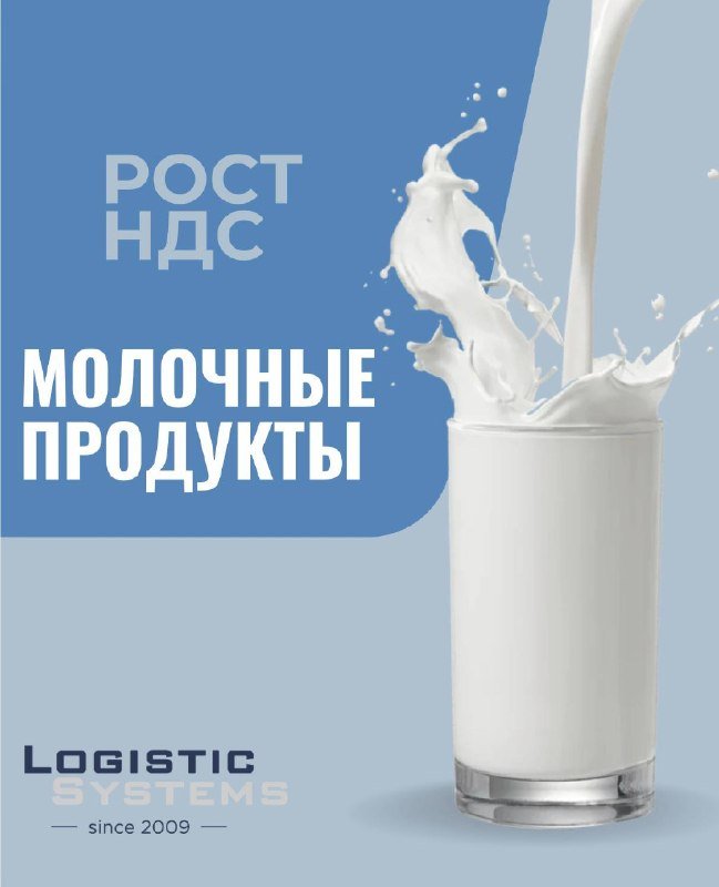 НДС 10% vs 22%: Что меняется в молочном отделе с 1 июля?