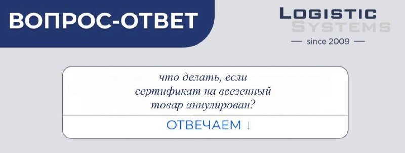 Товар в РФ, а сертификат ЕАЭС отозван. Что делать?