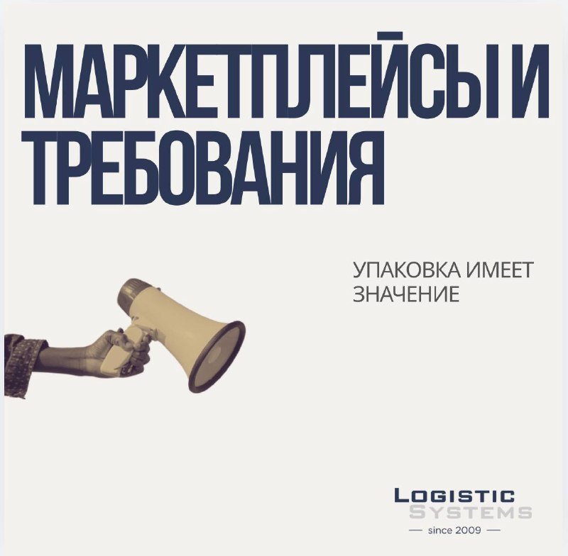 Маркетплейсы ужесточают требования к упаковке: Ваш товар готов к проверке?