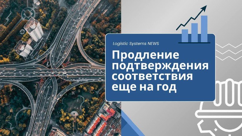 Минпромторг продлил упрощенный порядок подтверждения соответствия до 1 сентября 2027 года