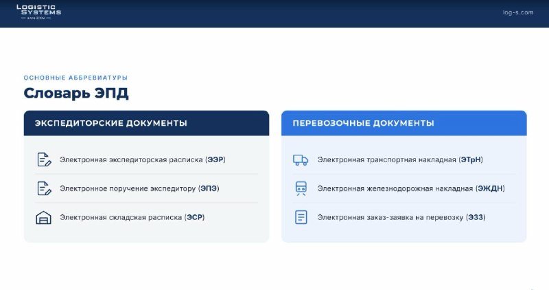 Встречайте цифровую эру грузоперевозок: ЭПД и ЭТрН