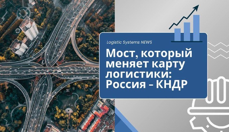 Новый маршрут на карте: Автомост Россия — КНДР открыт