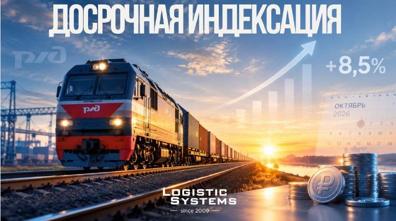 РЖД досрочно индексирует тарифы и договорные сборы: что это значит для рынка