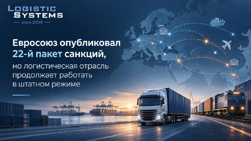 ЕС опубликовал 22-й пакет санкций: что это значит для логистики?